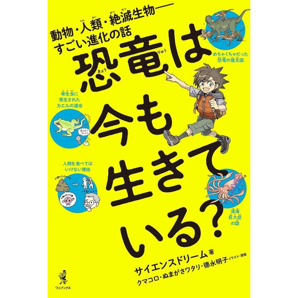 恐竜は今も生きている? 動物・人類・絶滅生物-すごい進化の話/サイエンスドリーム/クマコロ/・漫画ぬ...