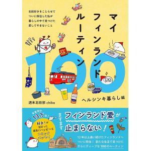 マイフィンランドルーティン100 ヘルシンキ暮らし編/週末北欧部chika｜bookfan