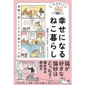 幸せになるねこ暮らし どっちが正しい?/獣医にゃんとす/オキエイコ｜boox