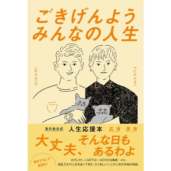 ごきげんようみんなの人生/広海/深海