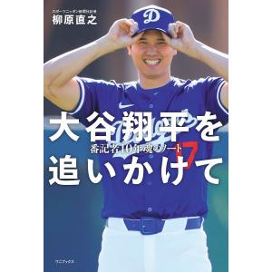 大谷翔平を追いかけて 番記者10年魂のノート/柳原直之｜boox