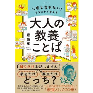 二度と忘れない!イラストで覚える大人の教養ことば/齋藤孝｜boox