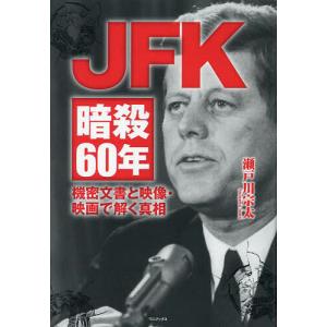 JFK暗殺60年 機密文書と映像・映画で解く真相/瀬戸川宗太｜boox