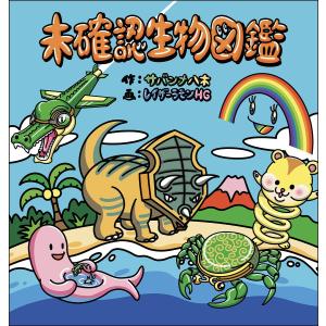 未確認生物図鑑/サバンナ八木/レイザーラモンHG｜boox