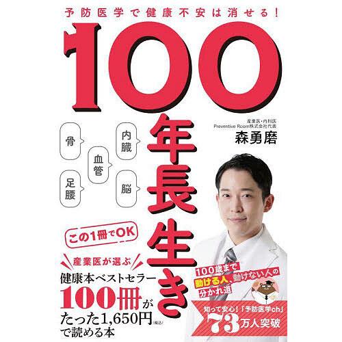 〔予約〕100年長生き -予防医学で健康不安は消せる!-/森勇磨