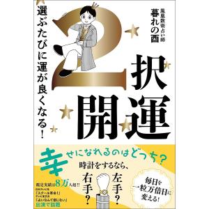 〔予約〕2択開運 - 選ぶたびに運が良くなる! -/暮れの酉｜boox