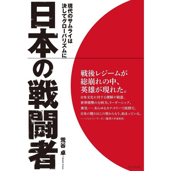 日本の戦闘者 現代のサムライは決してグローバリズムに屈せず/荒谷卓