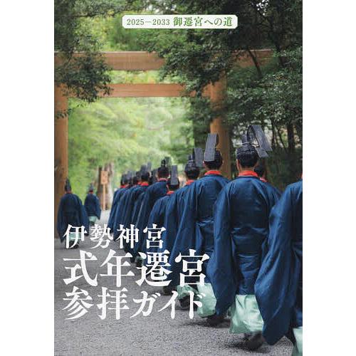 伊勢神宮式年遷宮参拝ガイド 2025-2033御遷宮への道/Kankan/千種清美/旅行
