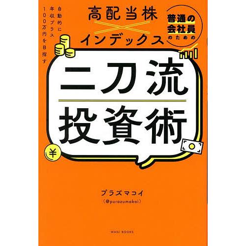 普通の会社員のための高配当株×インデックス二刀流投資術 自動的に年収プラス100万円を目指す/プラズ...