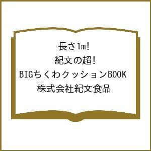 〔予約〕長さ1m! 紀文の超! BIGちくわクッションBOOK/株式会社紀文食品