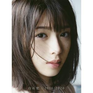 白石聖 ファースト写真集『白石聖 2016-2020』 Book : タワーレコード