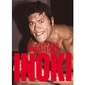 INOKI アントニオ猪木写真集1960-1988 2巻セット/東京スポーツ新聞社