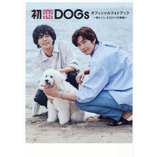 初恋DOGsオフィシャルフォトブック 快とソハ、もうひとつの物語/中野修也