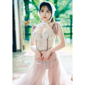 夢なら醒める菜 西野夢菜ファースト写真集/西村康