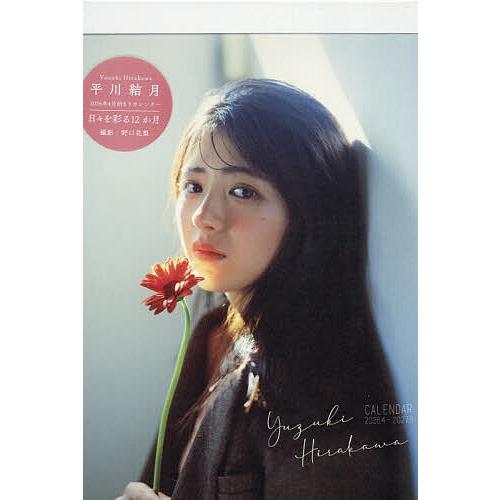 〔予約〕平川結月 CALENDAR 2026.4-2027.3/野口花梨／写真