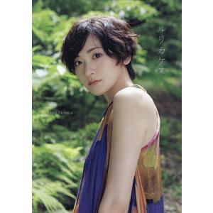 〔予約〕生駒里奈 写真集 『 ルリカケス 』/青山裕企