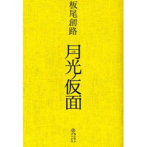 月光ノ仮面 小説/板尾創路/増本庄一郎/板尾創路｜boox