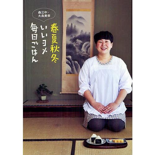 春夏秋冬いいヨメ毎日ごはん 森三中・大島美幸/大島美幸