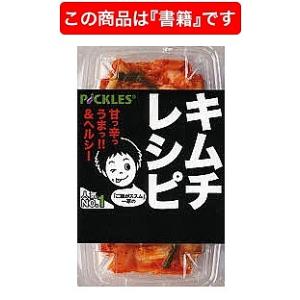 「ご飯がススム」一家のキムチレシピ/ピックルスコーポレーション/レシピ