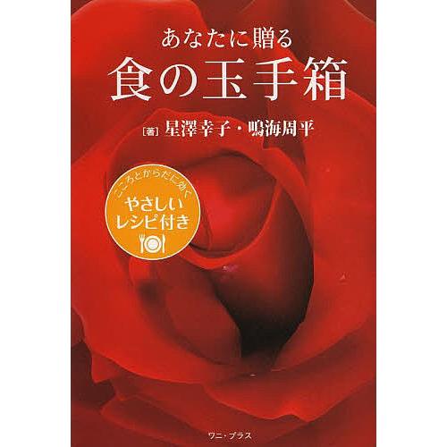 あなたに贈る食の玉手箱 こころとからだに効くやさしいレシピ付き/星澤幸子/鳴海周平/レシピ