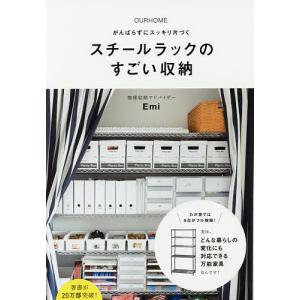 スチールラックのすごい収納 OURHOME がんばらずにスッキリ片づく/Emi