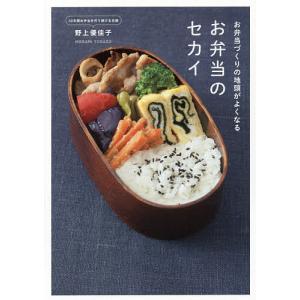 お弁当のセカイ お弁当づくりの地頭がよくなる/野上優佳子/レシピ