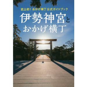 伊勢神宮とおかげ横丁 史上初!おかげ横丁公式ガイドブック/旅行｜boox