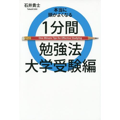 本当に頭がよくなる1分間勉強法 大学受験編/石井貴士