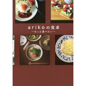 arikoの食卓〜もっと食べたい〜/ariko/レシピ