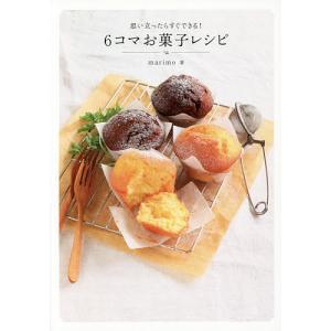 6コマお菓子レシピ 思い立ったらすぐできる!/marimo/レシピ