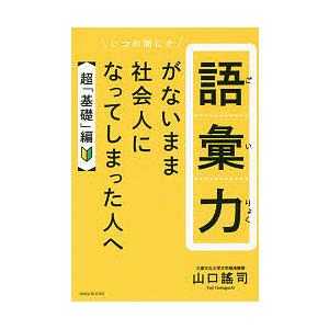 語彙力がないまま社会人になってしまった人へ 超「基礎」編/山口謠司｜boox