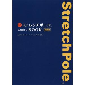 公式ストレッチポール&ひめトレBOOK 新装版/JCCA｜boox