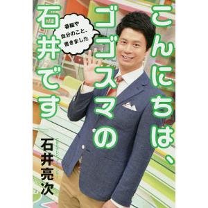 こんにちは、ゴゴスマの石井です/石井亮次｜boox