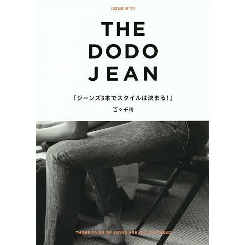 THE DODO JEAN ジーンズ3本でスタイルは決まる!/百々千晴