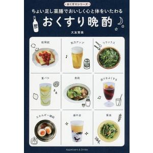 おくすり晩酌　ちょい足し薬膳でおいしく心と体をいたわる/大友育美/レシピ