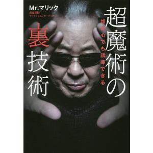 超魔術の裏技術　誰の心でも誘導できる/Mr．マリック