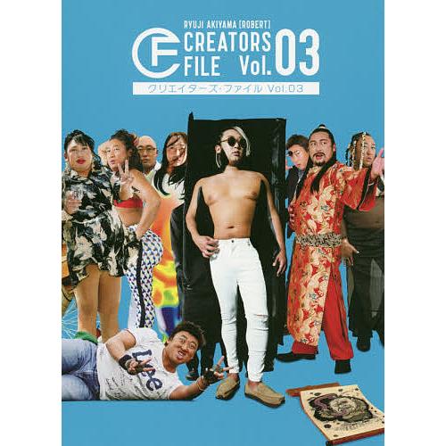 クリエイターズ・ファイル Vol.03/秋山竜次