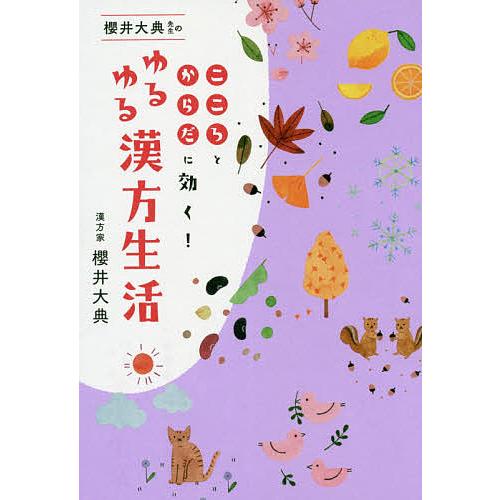 櫻井大典先生のゆるゆる漢方生活 こころとからだに効く!/櫻井大典