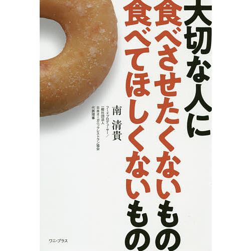 大切な人に食べさせたくないもの食べてほしくないもの/南清貴