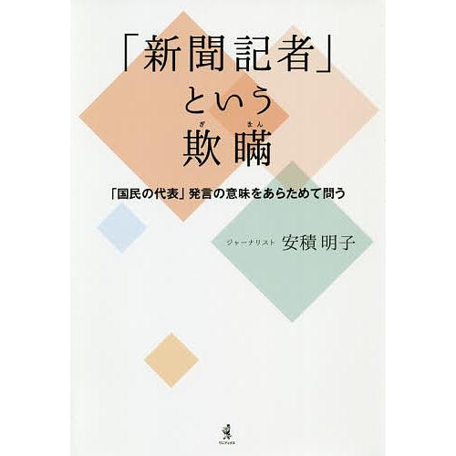 「新聞記者」という欺瞞 「国民の代表」発言の意味をあらためて問う/安積明子