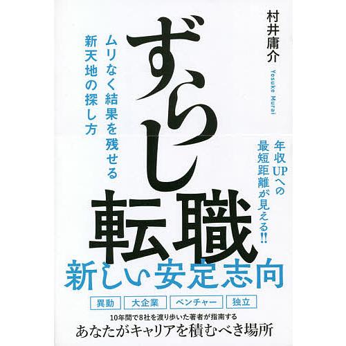 ずらし転職 ムリなく結果を残せる新天地の探し方/村井庸介