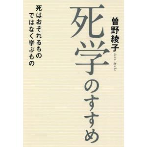 死学のすすめ　死はおそれるものではなく学ぶもの/曽野綾子