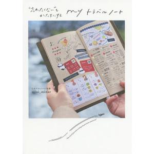 “忘れたくない”をかたちにするmyトラベルノート/mini＿minor/旅行