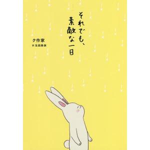 それでも、素敵な一日/ク作家/生田美保
