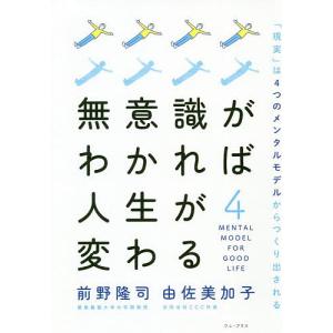 無意識がわかれば人生が変わる 「現実」は4つのメンタルモデルからつくり出される/前野隆司/由佐美加子