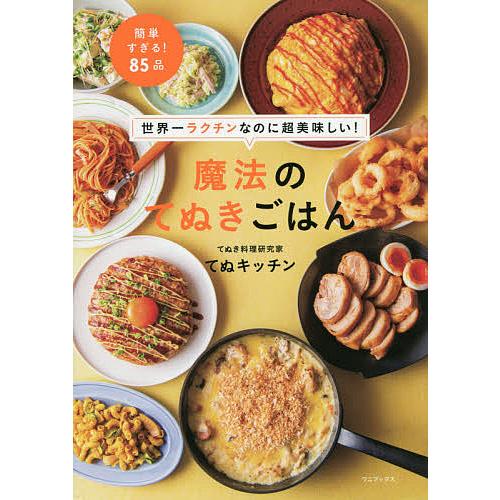 魔法のてぬきごはん 世界一ラクチンなのに超美味しい!/てぬキッチン/レシピ