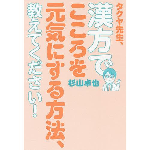 タクヤ先生、漢方でこころを元気にする方法、教えてください!/杉山卓也