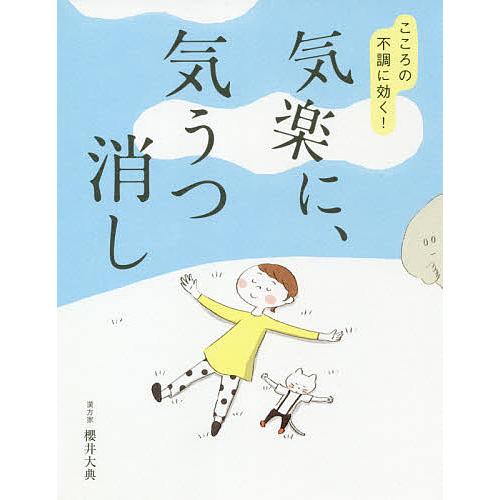 気楽に、気うつ消し こころの不調に効く!/櫻井大典