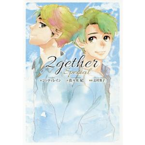 2gether Special/ジッティレイン/佐々木紀｜boox