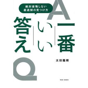 一番いい答え　絶対後悔しない最適解の見つけ方/太田龍樹